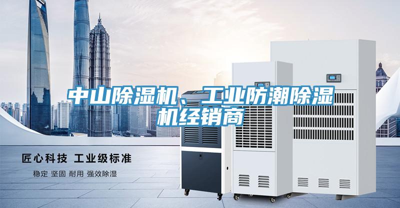 中山小黄片直播视频、工业防潮小黄片直播视频经销商