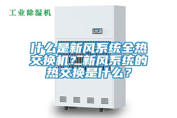 什么是新风系统全热交换机？新风系统的热交换是什么？