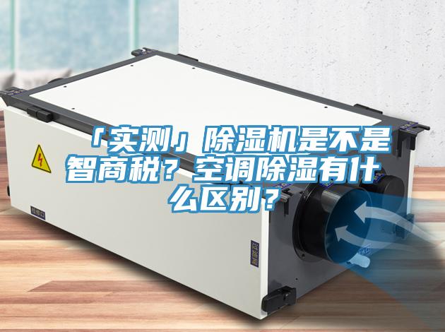「实测」小黄片直播视频是不是智商税？空调除湿有什么区别？