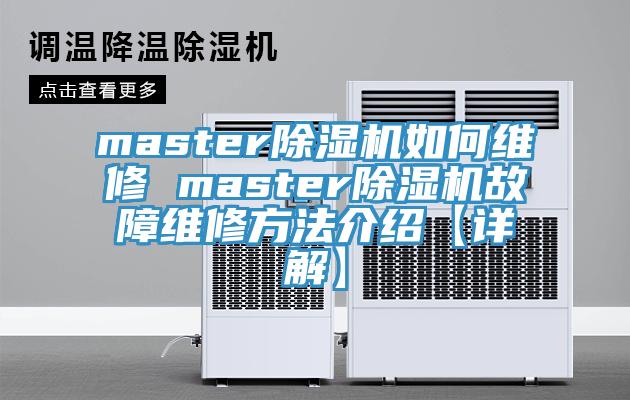 master小黄片直播视频如何维修 master小黄片直播视频故障维修方法介绍【详解】