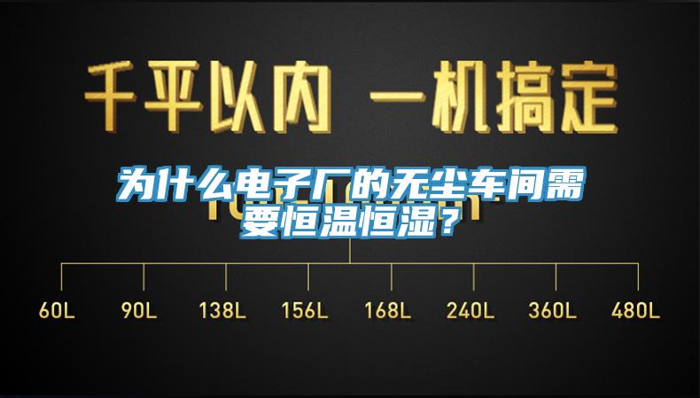 为什么电子厂的无尘车间需要恒温恒湿？