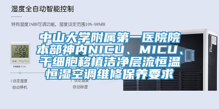 中山大学附属第一医院院本部神内NICU、MICU、干细胞移植洁净层流恒温恒湿空调维修保养要求