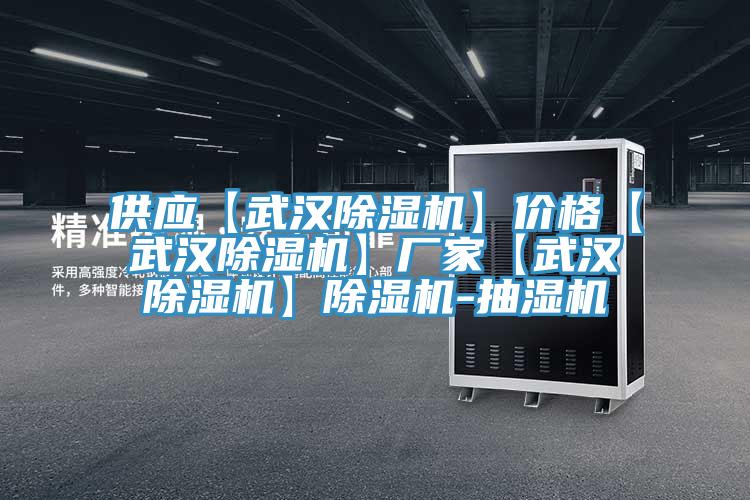 供应【武汉小黄片直播视频】价格【武汉小黄片直播视频】厂家【武汉小黄片直播视频】小黄片直播视频-抽湿机