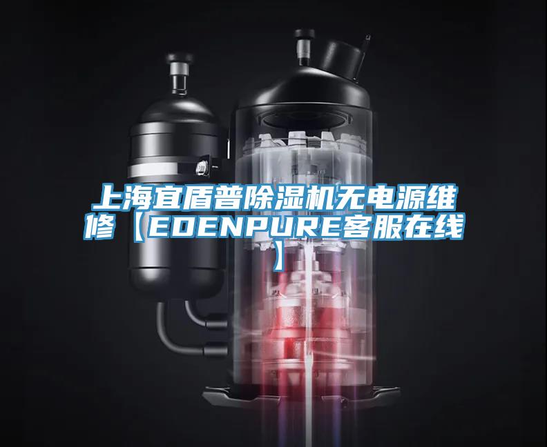 上海宜盾普小黄片直播视频无电源维修【EDENPURE客服在线】