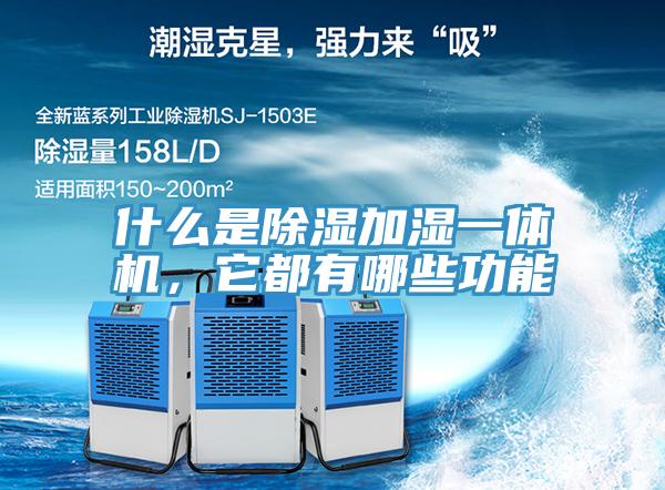 什么是除湿加湿一体机，它都有哪些功能
