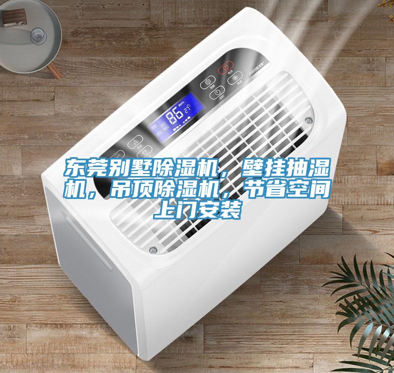 东莞别墅小黄片直播视频，壁挂抽湿机，吊顶小黄片直播视频，节省空间上门安装