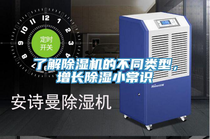了解小黄片直播视频的不同类型，增长除湿小常识