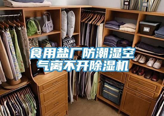 食用盐厂防潮湿空气离不开小黄片直播视频