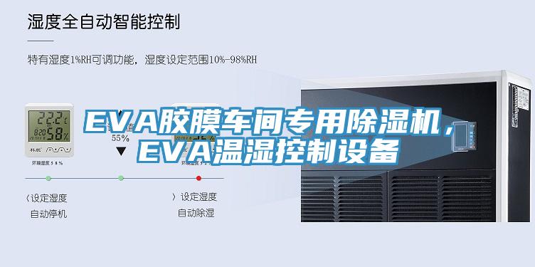 EVA胶膜车间专用小黄片直播视频，EVA温湿控制设备