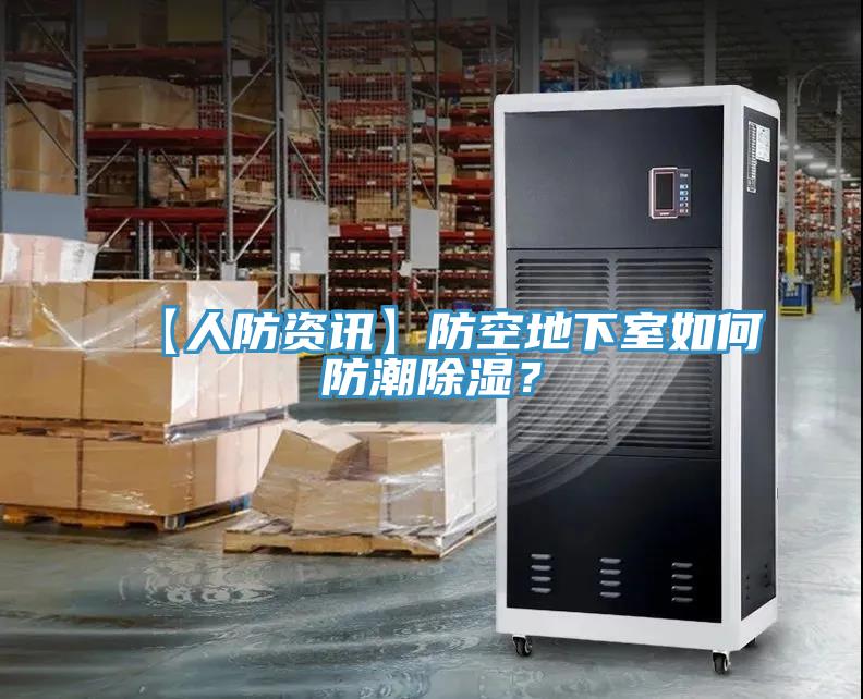 【人防资讯】防空地下室如何防潮除湿？
