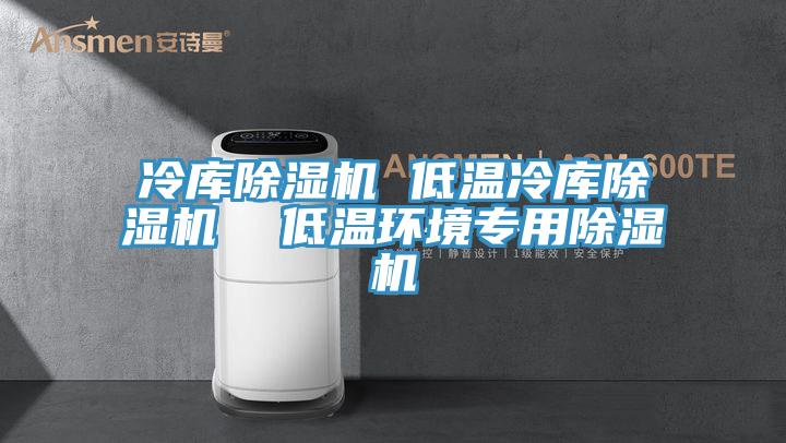 冷库小黄片直播视频 低温冷库小黄片直播视频  低温环境专用小黄片直播视频