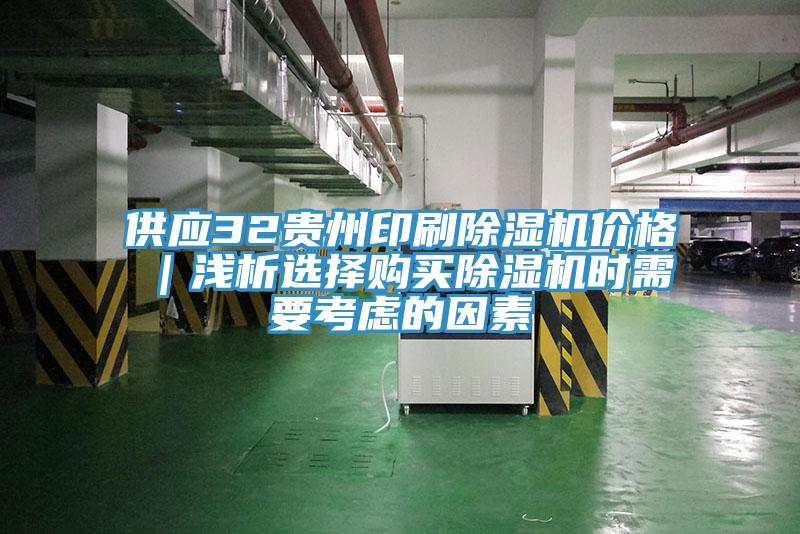 供应32贵州印刷小黄片直播视频价格｜浅析选择购买小黄片直播视频时需要考虑的因素