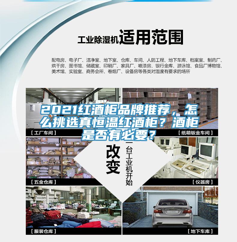 2021红酒柜品牌推荐，怎么挑选真恒温红酒柜？酒柜是否有必要？