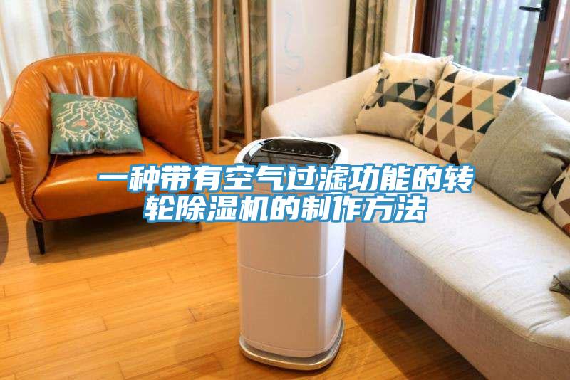 一种带有空气过滤功能的转轮小黄片直播视频的制作方法