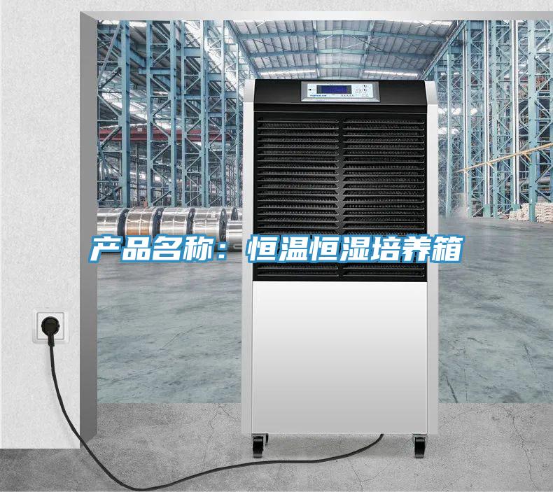 产品名称：恒温恒湿培养箱