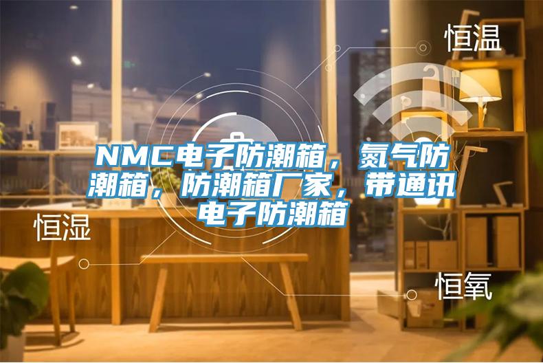 NMC电子防潮箱，氮气防潮箱，防潮箱厂家，带通讯电子防潮箱