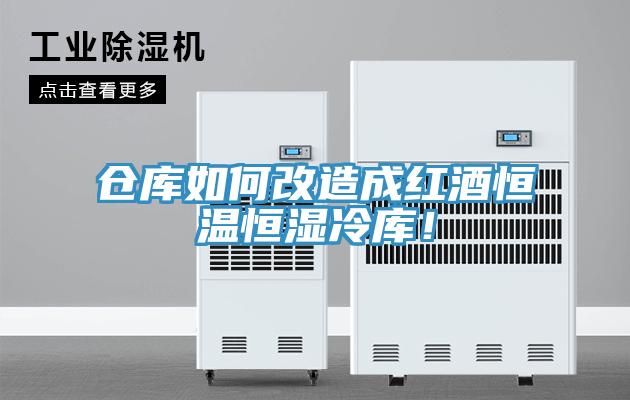 仓库如何改造成红酒恒温恒湿冷库！