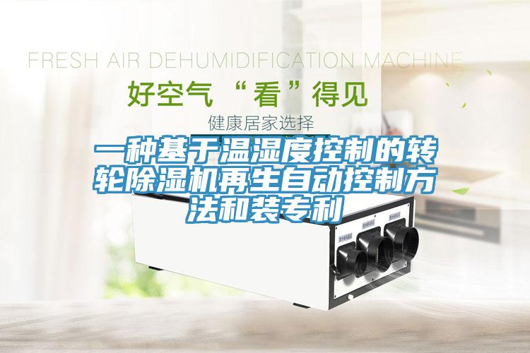 一种基于温湿度控制的转轮小黄片直播视频再生自动控制方法和装专利