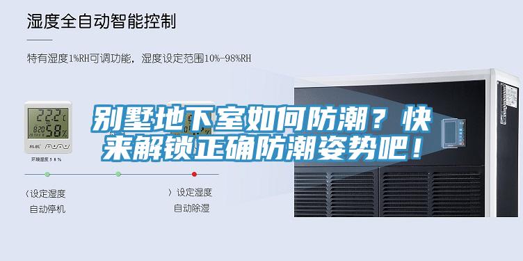 别墅地下室如何防潮？快来解锁正确防潮姿势吧！