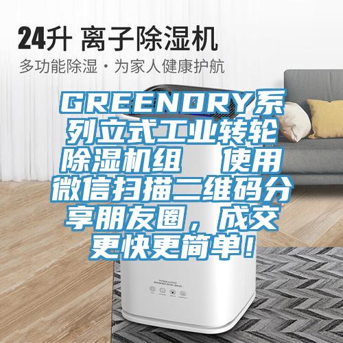 GREENDRY系列立式工业转轮小黄片直播视频组  使用微信扫描二维码分享朋友圈，成交更快更简单！