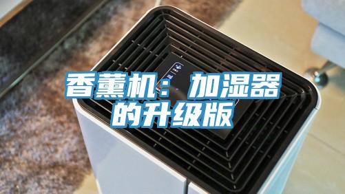 香薰机：加湿器的升级版
