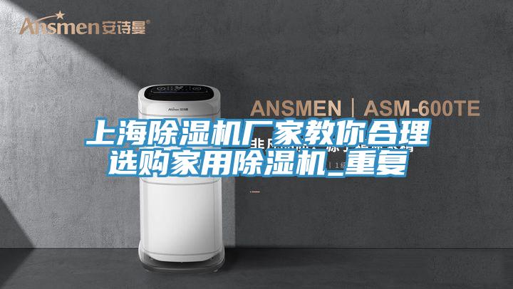 上海小黄片直播视频厂家教你合理选购家用小黄片直播视频_重复