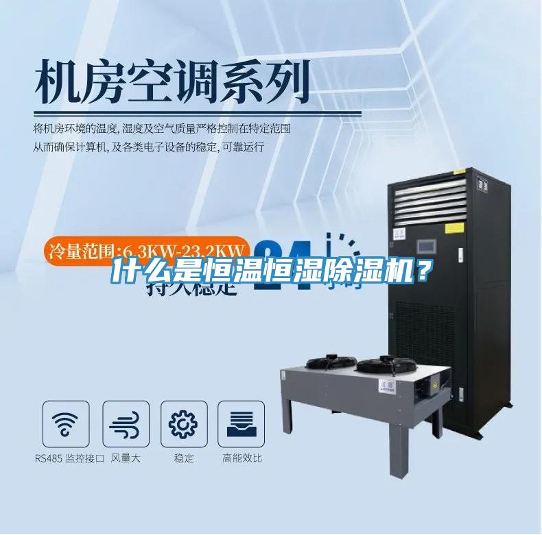 什么是恒温恒湿小黄片直播视频？