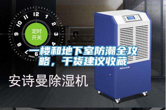 一楼和地下室防潮全攻略，干货建议收藏