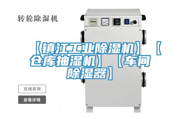 【镇江工业小黄片直播视频】【仓库抽湿机】【车间除湿器】