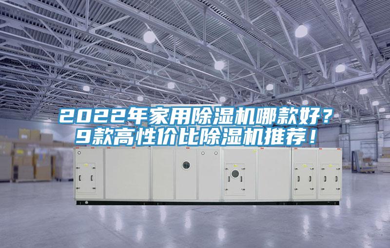 2022年家用小黄片直播视频哪款好？9款高性价比小黄片直播视频推荐！