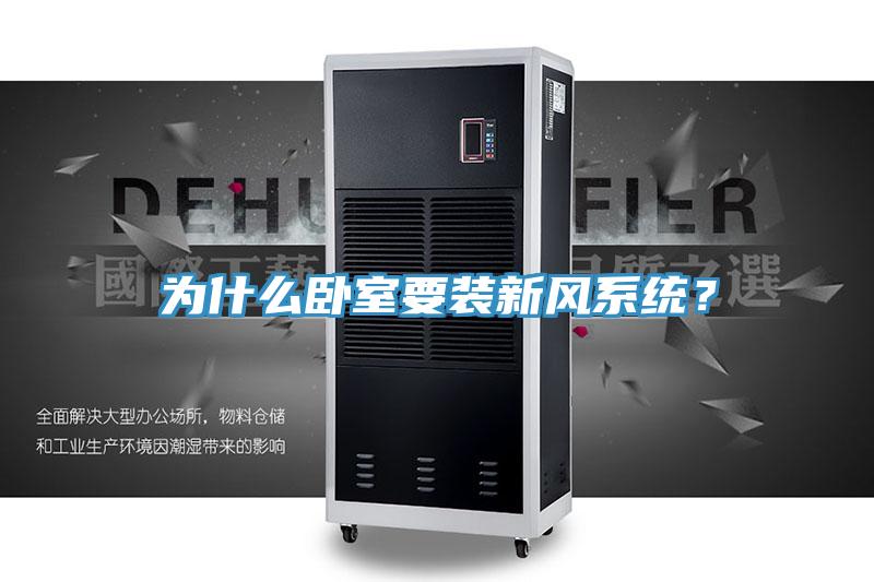为什么卧室要装新风系统？