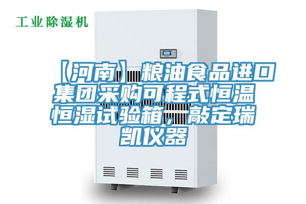 【河南】粮油食品进口集团采购可程式恒温恒湿试验箱，敲定瑞凯仪器