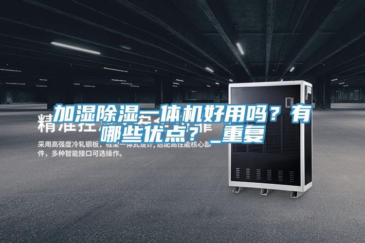 加湿除湿一体机好用吗？有哪些优点？_重复