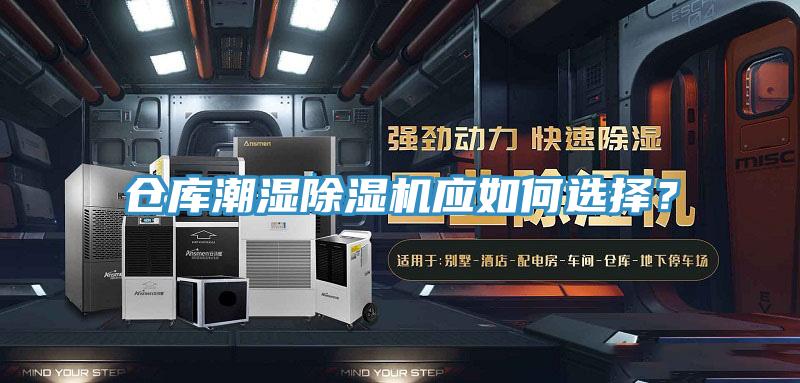 仓库潮湿小黄片直播视频应如何选择？