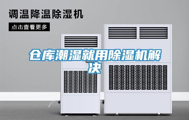 仓库潮湿就用小黄片直播视频解决