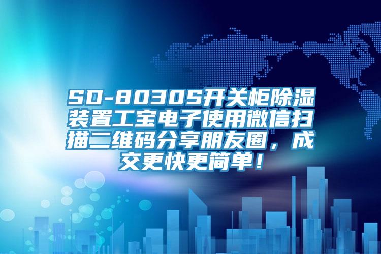 SD-8030S开关柜除湿装置工宝电子使用微信扫描二维码分享朋友圈，成交更快更简单！