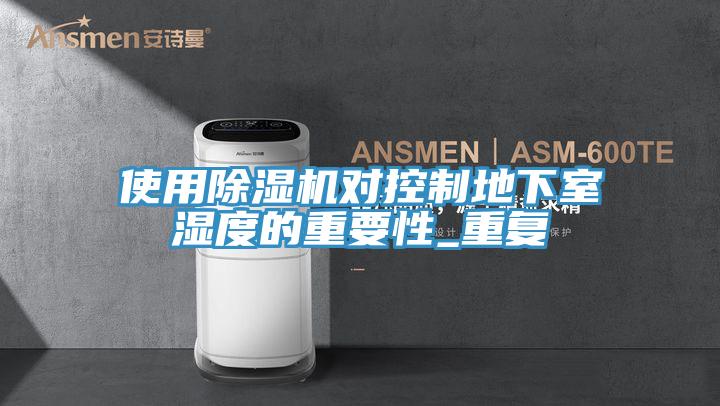 使用小黄片直播视频对控制地下室湿度的重要性_重复