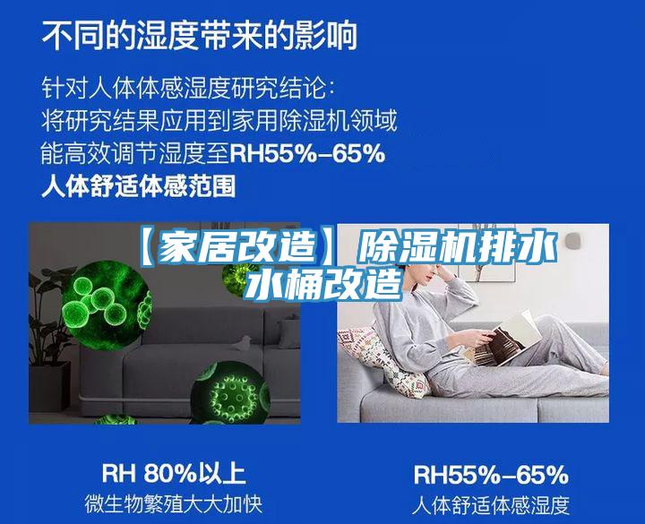 【家居改造】小黄片直播视频排水水桶改造