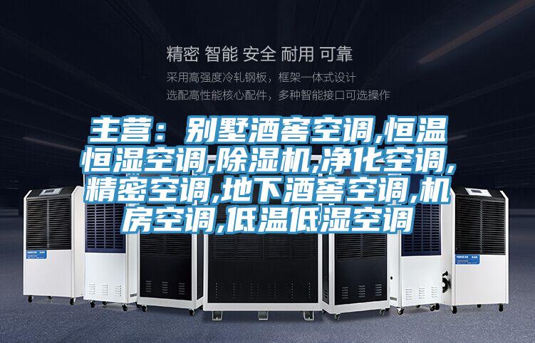 主营：别墅酒窖空调,恒温恒湿空调,小黄片直播视频,净化空调,精密空调,地下酒窖空调,机房空调,低温低湿空调