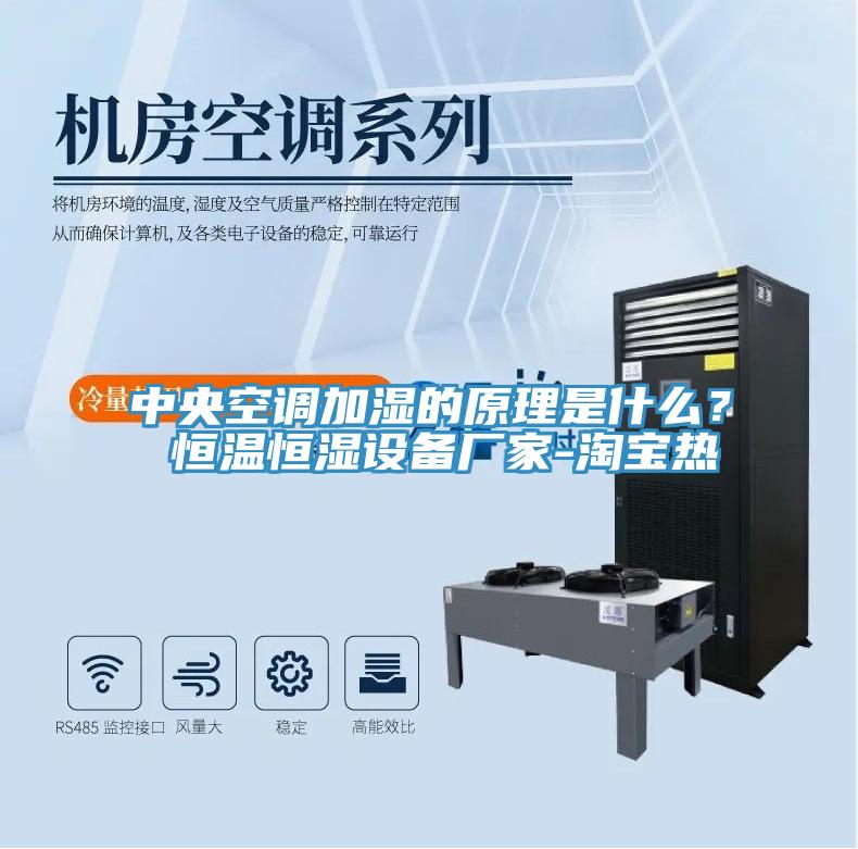 中央空调加湿的原理是什么？ 恒温恒湿设备厂家-淘宝热