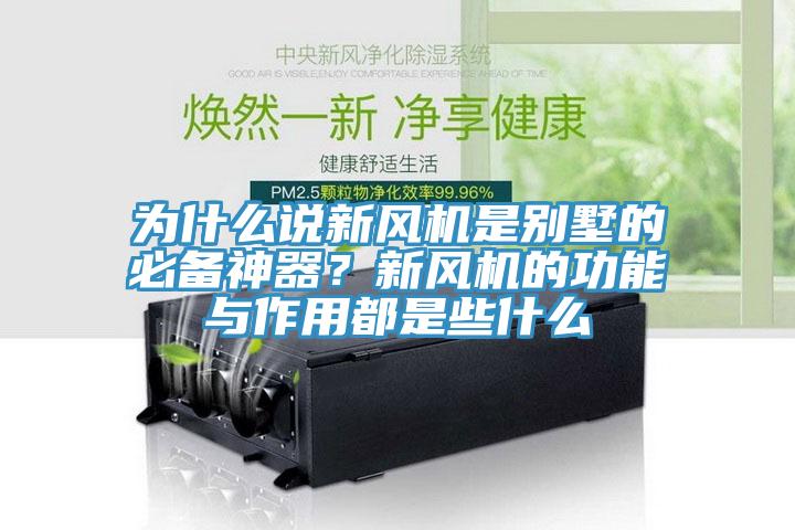 为什么说新风机是别墅的必备神器？新风机的功能与作用都是些什么