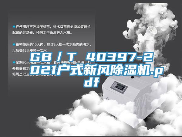 GB／T 40397-2021户式新风小黄片直播视频.pdf