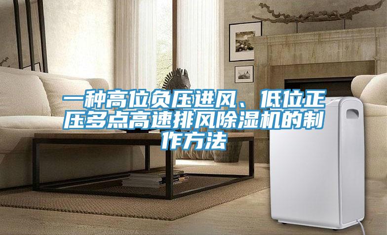 一种高位负压进风、低位正压多点高速排风小黄片直播视频的制作方法