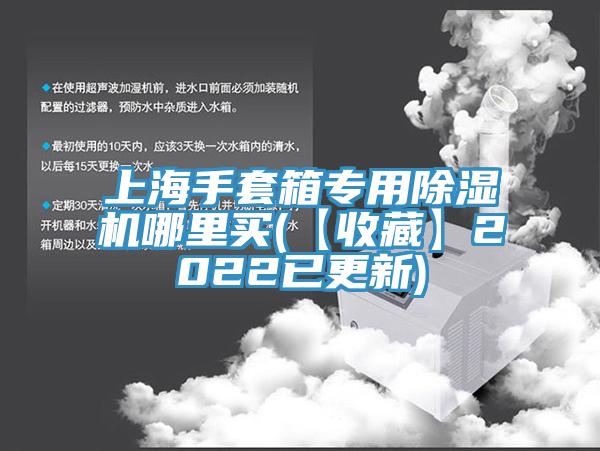 上海手套箱专用小黄片直播视频哪里买(【收藏】2022已更新)