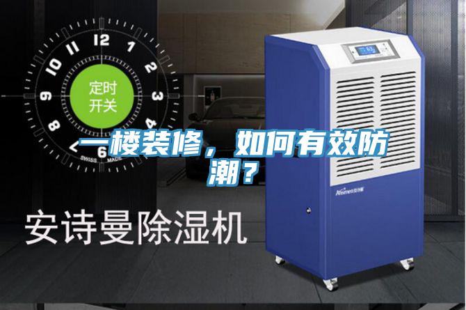 一楼装修，如何有效防潮？