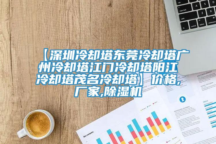 【深圳冷却塔东莞冷却塔广州冷却塔江门冷却塔阳江冷却塔茂名冷却塔】价格,厂家,小黄片直播视频