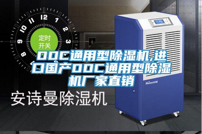 DDC通用型小黄片直播视频,进口国产DDC通用型小黄片直播视频厂家直销