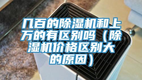 几百的小黄片直播视频和上万的有区别吗（小黄片直播视频价格区别大的原因）