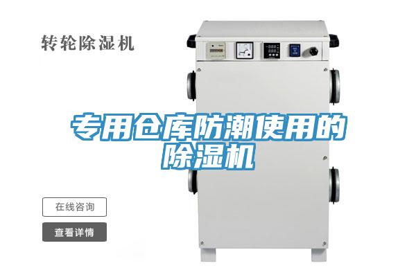 专用仓库防潮使用的小黄片直播视频