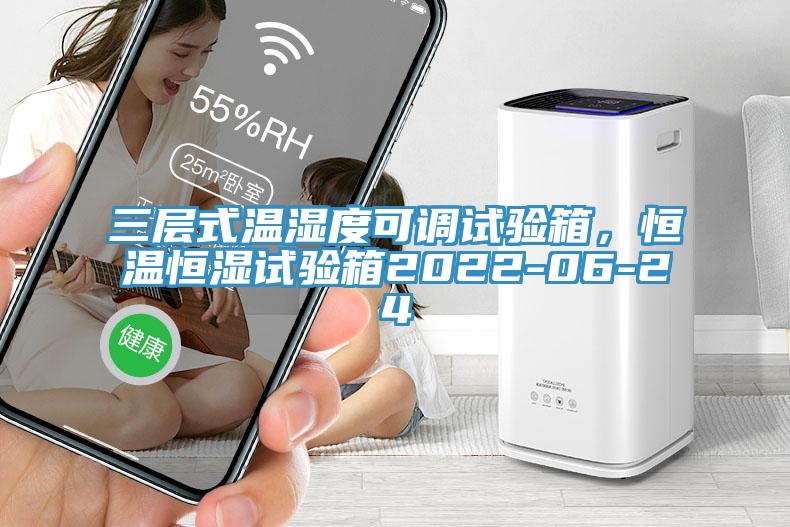 三层式温湿度可调试验箱，恒温恒湿试验箱2022-06-24